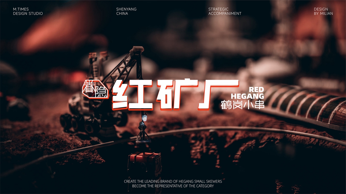 红矿厂鹤岗小串