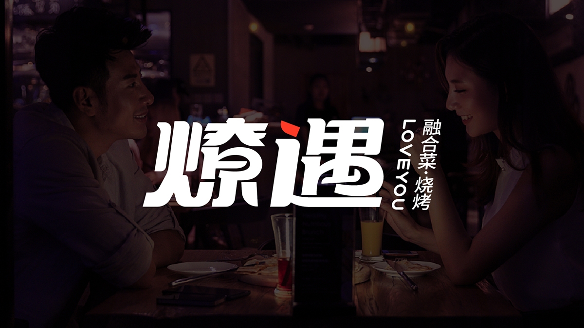燎遇 爱情主题餐厅