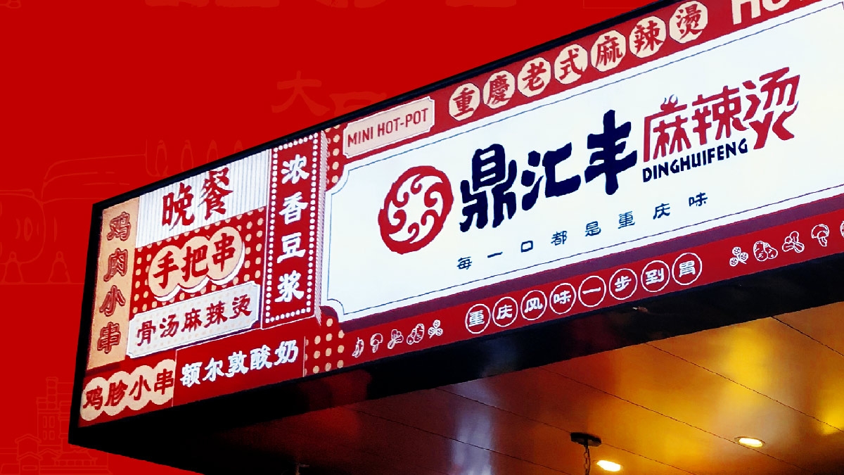 鼎汇丰麻辣烫